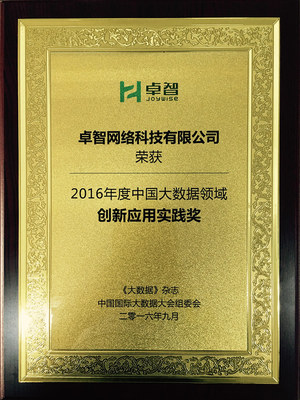 數(shù)據(jù)賦能·智慧領(lǐng)航 卓智榮獲“2016年度中國(guó)大數(shù)據(jù)領(lǐng)域創(chuàng)新應(yīng)用實(shí)踐獎(jiǎng)”，為網(wǎng)絡(luò)技術(shù)推廣注入新動(dòng)能