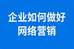 網(wǎng)絡(luò)推廣新選擇 激動(dòng)云速捷，讓企業(yè)推廣事半功倍