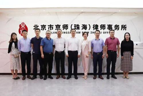 京師珠海召開2021第二屆法律服務產品大賽珠海賽區決賽工作推進會