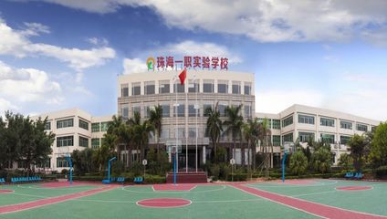 珠海一職實驗學校